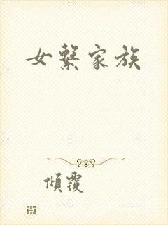 女系家族