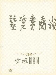 玩物丧志小说完整免费阅读笔趣阁无弹窗