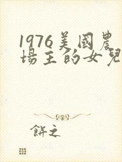 1976美国农场主的女儿们