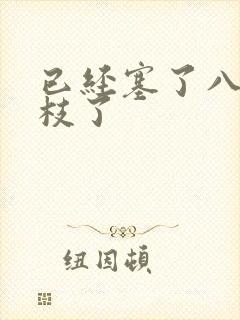 已经塞了八颗荔枝了