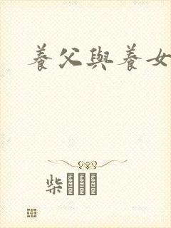 养父与养女的爱