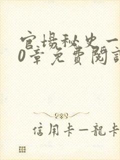 官场秘史一180章免费阅读