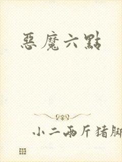 恶魔六点封面