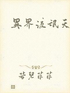 异界流氓天尊