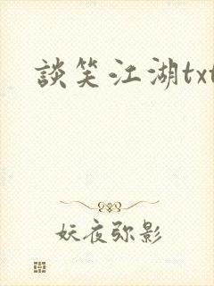 谈笑江湖txt