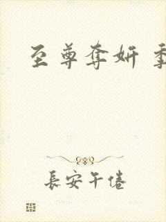 至尊夺妍 季璃