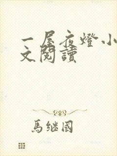 一屋夜灯小说全文阅读