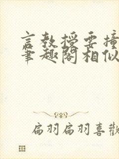 言教授要撞坏了笔趣阁相似的小说封面