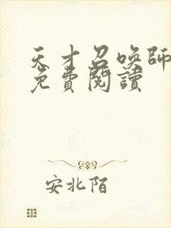 天才召唤师全文免费阅读封面