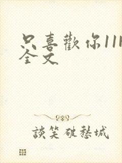只喜欢你11H全文