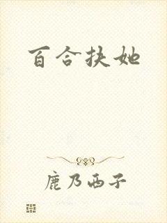 百合扶她
