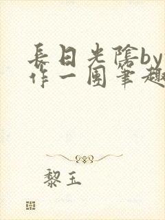 长日光阴by乱作一团笔趣阁