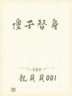 傻子替身