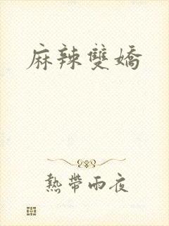 麻辣双娇