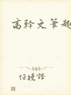 高干文笔趣阁