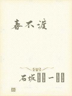 春不渡封面