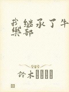 我继承了牛郎俱乐部