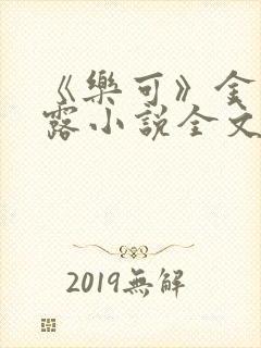 《乐可》金银花露小说全文免费阅读封面