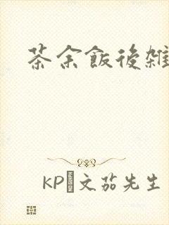 茶余饭后杂志封面