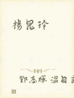 杨昆玲封面
