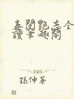 春闺艳志全文阅读笔趣阁