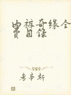 内裤奇缘全文免费目录
