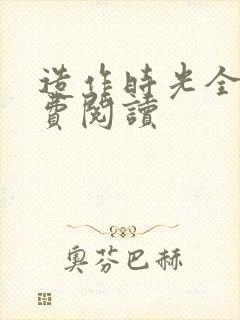 造作时光全文免费阅读