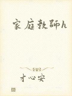 家庭教师h封面
