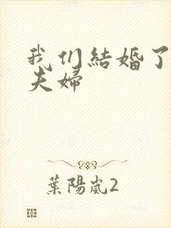 我们结婚了初恋夫妇封面