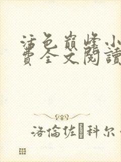 活色巅峰小说免费全文阅读封面