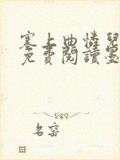 塞上曲怜儿全文免费阅读墨已入水是什么歌