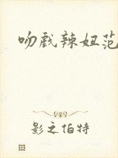 吻戏辣妞范封面