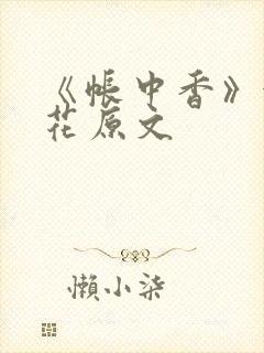 《帐中香》金银花原文