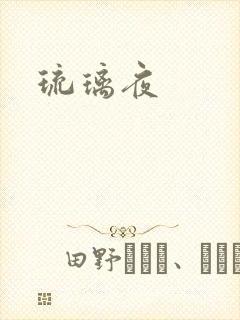 琉璃夜封面