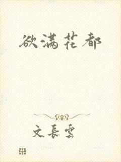 欲满花都