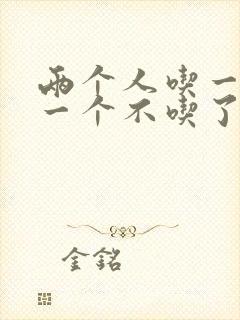 两个人吃一个奶一个不吃了