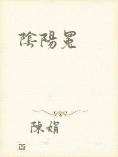 阴阳冕