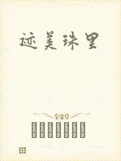 迹美珠里
