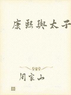 康熙与太子妃