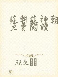 苏斩苏神朝全文免费阅读