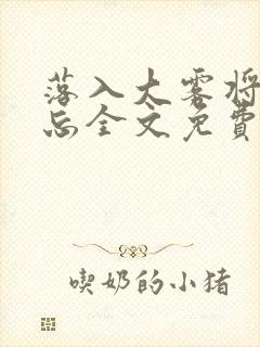 落入大雾将你遗忘全文免费阅读