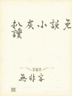 扒灰小说免费阅读封面
