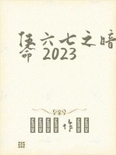 伍六七之暗影宿命 2023封面