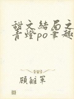 甜文结局之后 青灯po笔趣阁封面