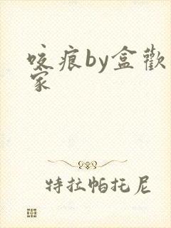 咬痕by盒欢乐家