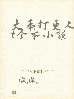 大奉打更人txt全本小说