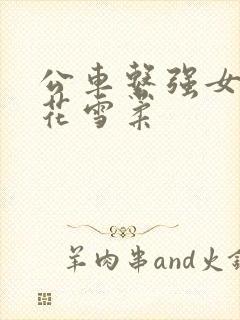 公车系强女奷校花雪柔