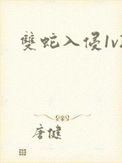 双蛇入侵1v2