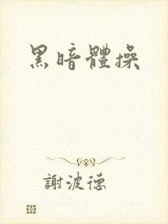 黑暗体操