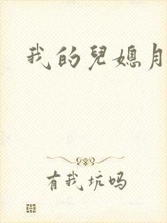 我的儿媳月月